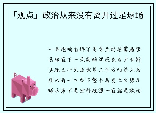 「观点」政治从来没有离开过足球场