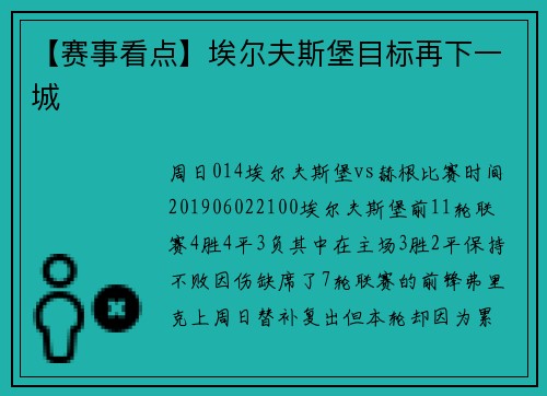 【赛事看点】埃尔夫斯堡目标再下一城
