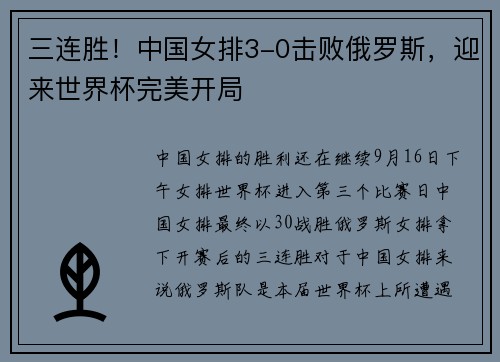 三连胜！中国女排3-0击败俄罗斯，迎来世界杯完美开局