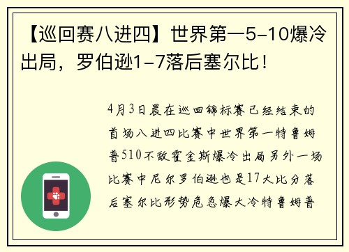 【巡回赛八进四】世界第一5-10爆冷出局，罗伯逊1-7落后塞尔比！