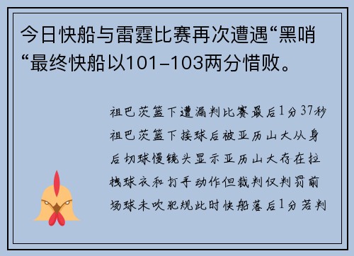 今日快船与雷霆比赛再次遭遇“黑哨“最终快船以101-103两分惜败。
