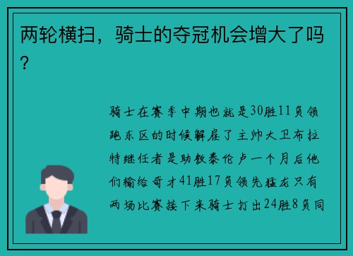 两轮横扫，骑士的夺冠机会增大了吗？