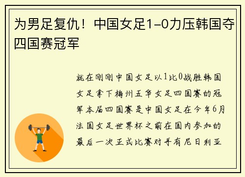 为男足复仇！中国女足1-0力压韩国夺四国赛冠军