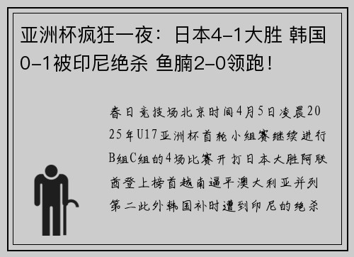 亚洲杯疯狂一夜：日本4-1大胜 韩国0-1被印尼绝杀 鱼腩2-0领跑！