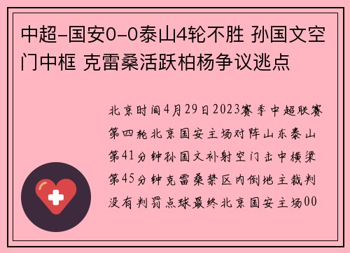 中超-国安0-0泰山4轮不胜 孙国文空门中框 克雷桑活跃柏杨争议逃点