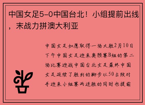 中国女足5-0中国台北！小组提前出线，末战力拼澳大利亚
