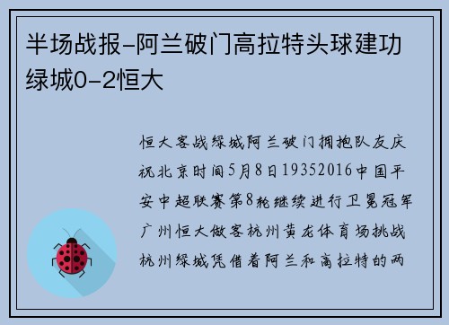 半场战报-阿兰破门高拉特头球建功 绿城0-2恒大