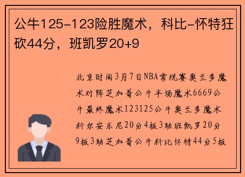 公牛125-123险胜魔术，科比-怀特狂砍44分，班凯罗20+9