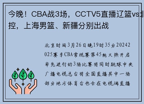 今晚！CBA战3场，CCTV5直播辽篮vs北控，上海男篮、新疆分别出战