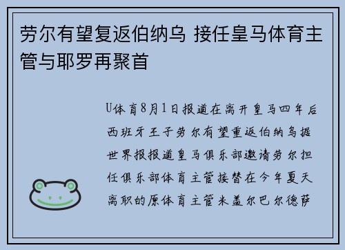 劳尔有望复返伯纳乌 接任皇马体育主管与耶罗再聚首