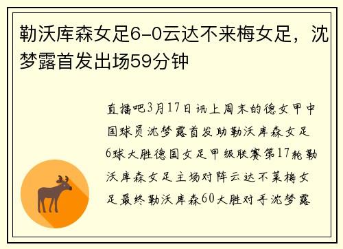 勒沃库森女足6-0云达不来梅女足，沈梦露首发出场59分钟
