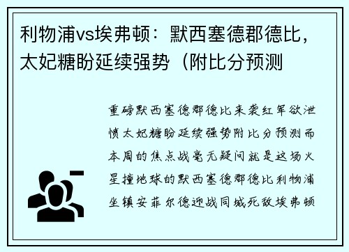 利物浦vs埃弗顿：默西塞德郡德比，太妃糖盼延续强势（附比分预测