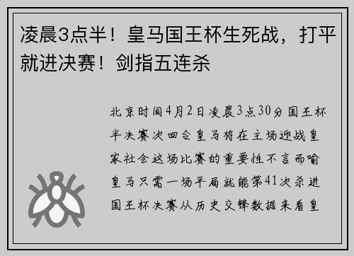 凌晨3点半！皇马国王杯生死战，打平就进决赛！剑指五连杀