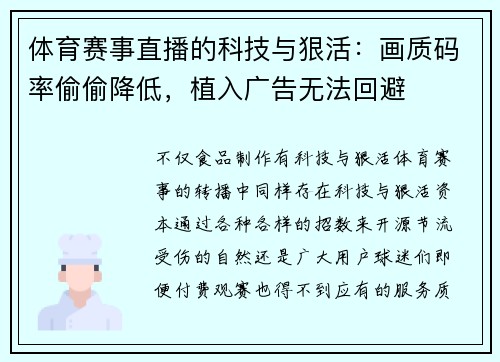 体育赛事直播的科技与狠活：画质码率偷偷降低，植入广告无法回避