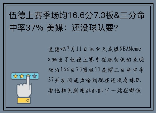 伍德上赛季场均16.6分7.3板&三分命中率37% 美媒：还没球队要？