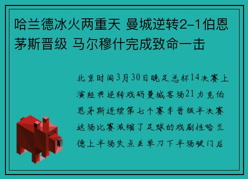 哈兰德冰火两重天 曼城逆转2-1伯恩茅斯晋级 马尔穆什完成致命一击