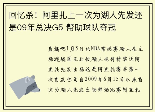 回忆杀！阿里扎上一次为湖人先发还是09年总决G5 帮助球队夺冠