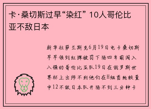 卡·桑切斯过早“染红” 10人哥伦比亚不敌日本