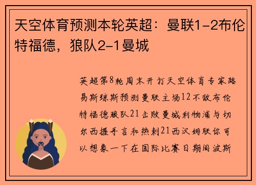 天空体育预测本轮英超：曼联1-2布伦特福德，狼队2-1曼城