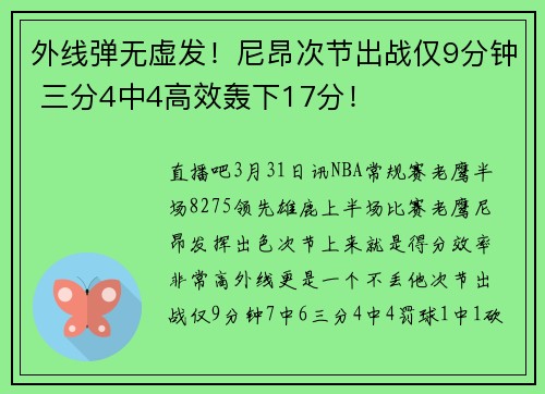 外线弹无虚发！尼昂次节出战仅9分钟 三分4中4高效轰下17分！