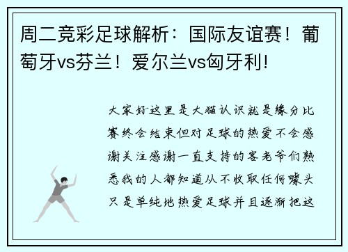 周二竞彩足球解析：国际友谊赛！葡萄牙vs芬兰！爱尔兰vs匈牙利!