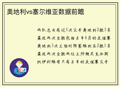 奥地利vs塞尔维亚数据前瞻