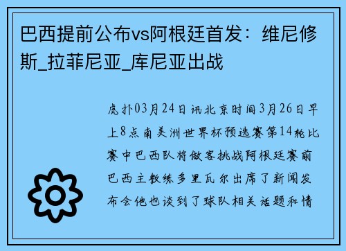 巴西提前公布vs阿根廷首发：维尼修斯_拉菲尼亚_库尼亚出战
