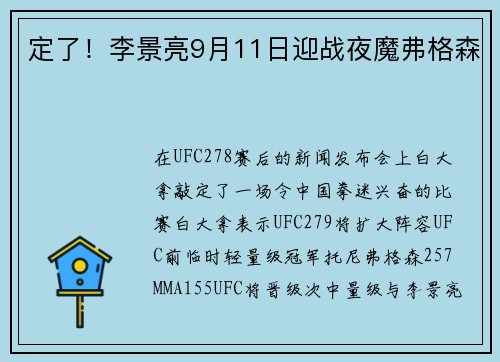 定了！李景亮9月11日迎战夜魔弗格森
