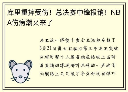 库里重摔受伤！总决赛中锋报销！NBA伤病潮又来了