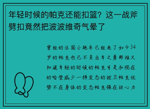 年轻时候的帕克还能扣篮？这一战斧劈扣竟然把波波维奇气晕了