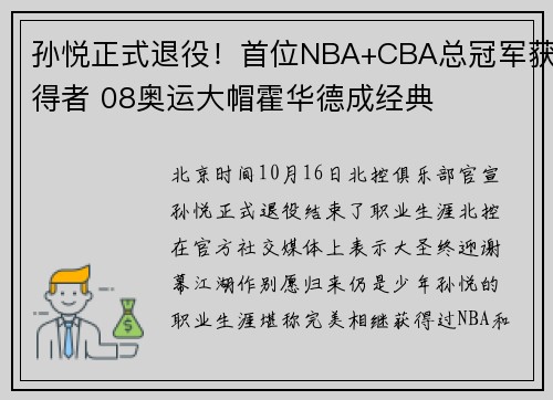 孙悦正式退役！首位NBA+CBA总冠军获得者 08奥运大帽霍华德成经典