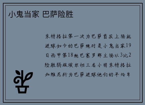 小鬼当家 巴萨险胜