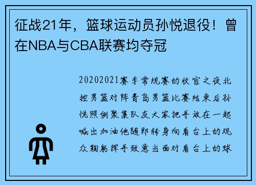征战21年，篮球运动员孙悦退役！曾在NBA与CBA联赛均夺冠