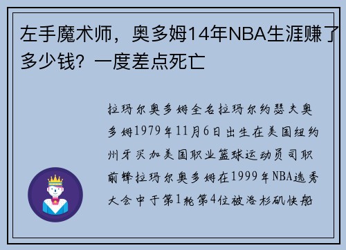 左手魔术师，奥多姆14年NBA生涯赚了多少钱？一度差点死亡