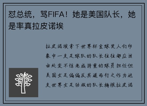 怼总统，骂FIFA！她是美国队长，她是率真拉皮诺埃