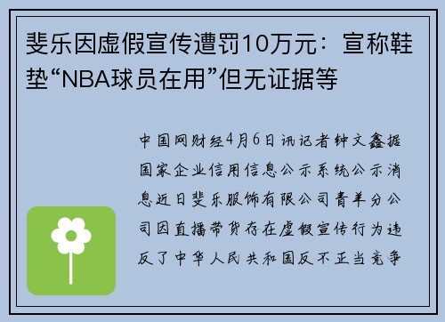 斐乐因虚假宣传遭罚10万元：宣称鞋垫“NBA球员在用”但无证据等