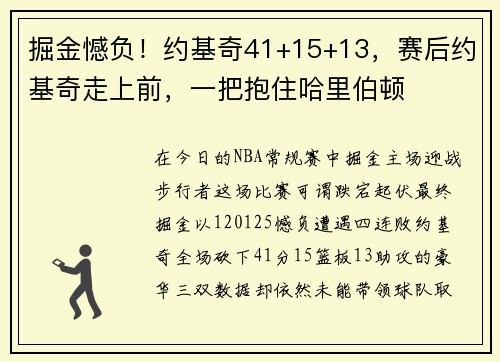 掘金憾负！约基奇41+15+13，赛后约基奇走上前，一把抱住哈里伯顿