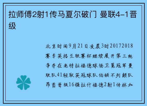 拉师傅2射1传马夏尔破门 曼联4-1晋级