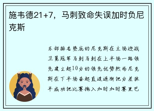 施韦德21+7，马刺致命失误加时负尼克斯