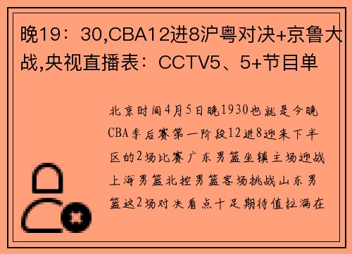 晚19：30,CBA12进8沪粤对决+京鲁大战,央视直播表：CCTV5、5+节目单