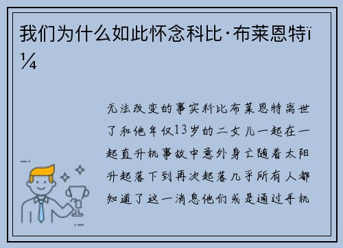 我们为什么如此怀念科比·布莱恩特？