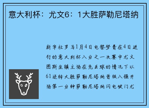 意大利杯：尤文6：1大胜萨勒尼塔纳