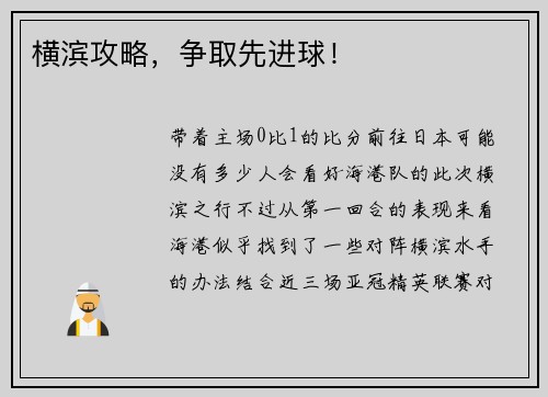 横滨攻略，争取先进球！