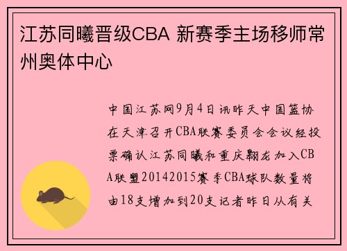 江苏同曦晋级CBA 新赛季主场移师常州奥体中心