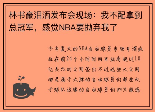林书豪泪洒发布会现场：我不配拿到总冠军，感觉NBA要抛弃我了
