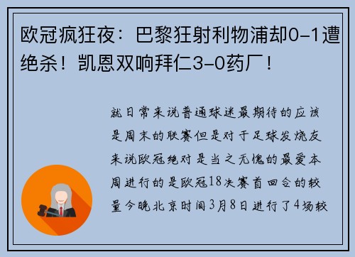 欧冠疯狂夜：巴黎狂射利物浦却0-1遭绝杀！凯恩双响拜仁3-0药厂！