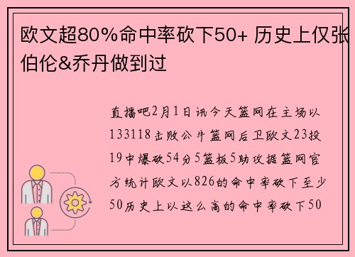 欧文超80%命中率砍下50+ 历史上仅张伯伦&乔丹做到过