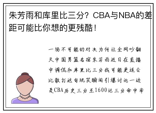 朱芳雨和库里比三分？CBA与NBA的差距可能比你想的更残酷！