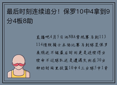 最后时刻连续追分！保罗10中4拿到9分4板8助