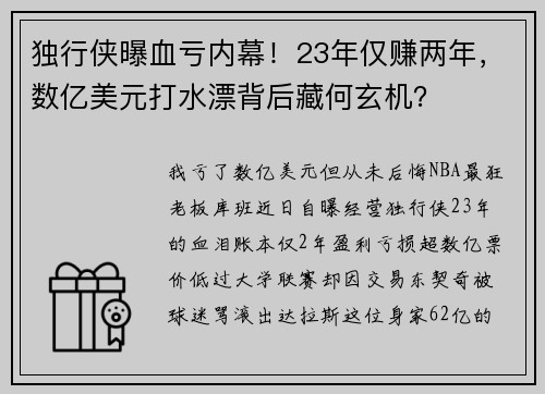 独行侠曝血亏内幕！23年仅赚两年，数亿美元打水漂背后藏何玄机？